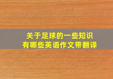 关于足球的一些知识有哪些英语作文带翻译