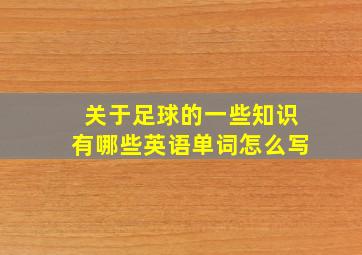 关于足球的一些知识有哪些英语单词怎么写