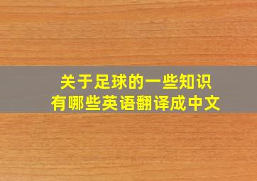 关于足球的一些知识有哪些英语翻译成中文