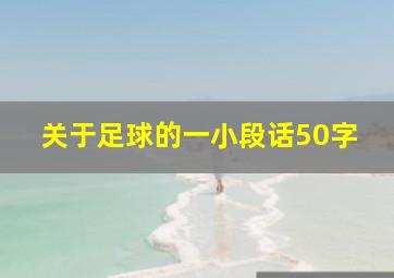 关于足球的一小段话50字