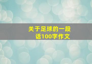 关于足球的一段话100字作文