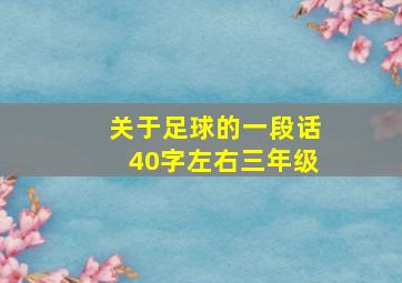 关于足球的一段话40字左右三年级