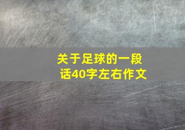 关于足球的一段话40字左右作文