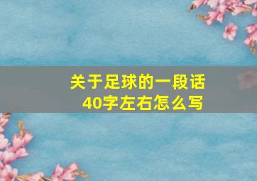 关于足球的一段话40字左右怎么写