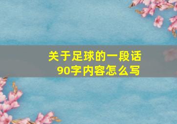 关于足球的一段话90字内容怎么写