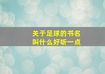 关于足球的书名叫什么好听一点