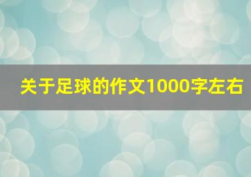 关于足球的作文1000字左右