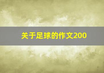 关于足球的作文200