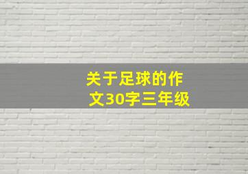 关于足球的作文30字三年级