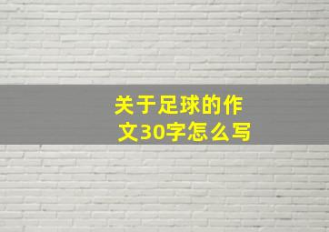 关于足球的作文30字怎么写