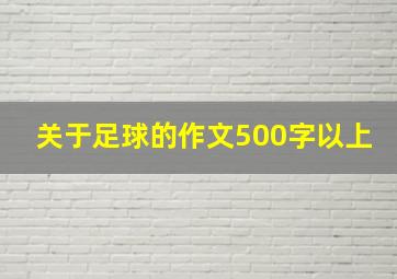 关于足球的作文500字以上