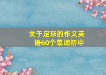 关于足球的作文英语60个单词初中