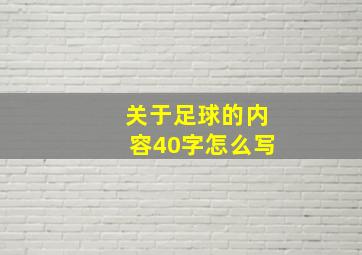 关于足球的内容40字怎么写