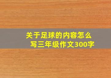 关于足球的内容怎么写三年级作文300字