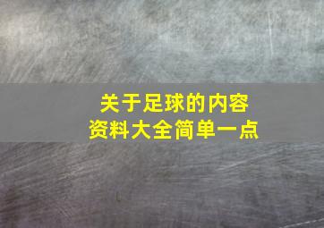 关于足球的内容资料大全简单一点