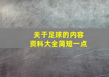 关于足球的内容资料大全简短一点