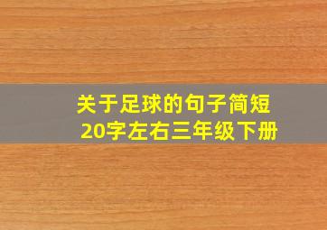 关于足球的句子简短20字左右三年级下册