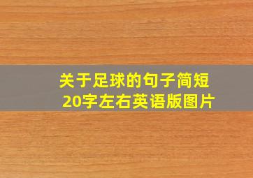 关于足球的句子简短20字左右英语版图片