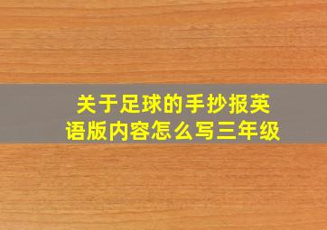 关于足球的手抄报英语版内容怎么写三年级