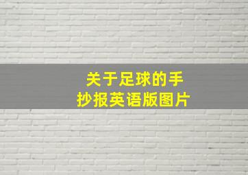 关于足球的手抄报英语版图片