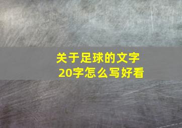 关于足球的文字20字怎么写好看