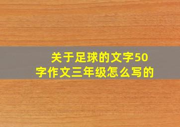 关于足球的文字50字作文三年级怎么写的