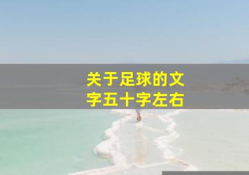 关于足球的文字五十字左右