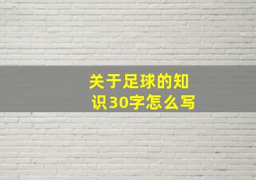 关于足球的知识30字怎么写