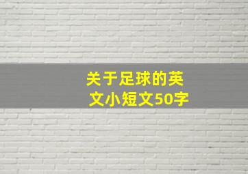 关于足球的英文小短文50字