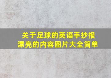 关于足球的英语手抄报漂亮的内容图片大全简单