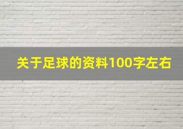 关于足球的资料100字左右