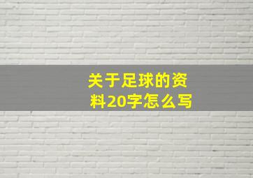 关于足球的资料20字怎么写