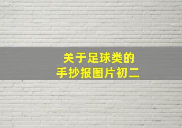 关于足球类的手抄报图片初二