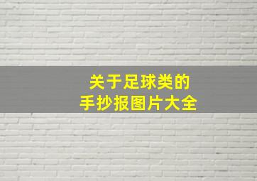 关于足球类的手抄报图片大全