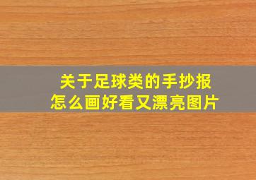 关于足球类的手抄报怎么画好看又漂亮图片