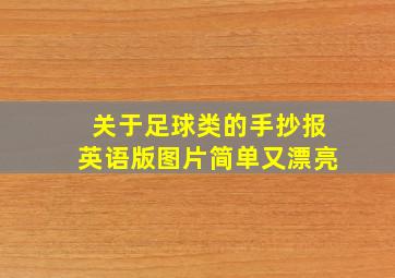 关于足球类的手抄报英语版图片简单又漂亮