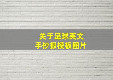 关于足球英文手抄报模板图片