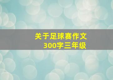 关于足球赛作文300字三年级