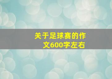 关于足球赛的作文600字左右