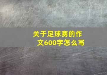 关于足球赛的作文600字怎么写