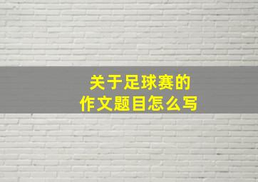 关于足球赛的作文题目怎么写