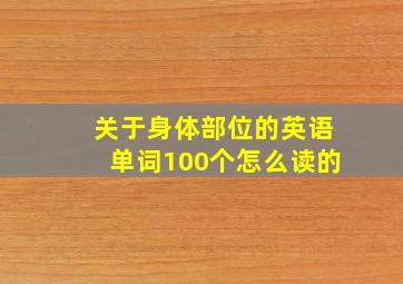 关于身体部位的英语单词100个怎么读的