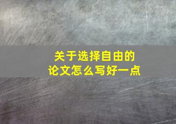 关于选择自由的论文怎么写好一点