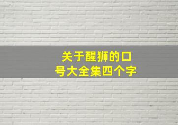 关于醒狮的口号大全集四个字