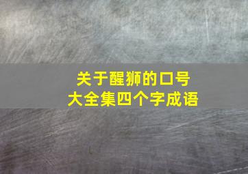 关于醒狮的口号大全集四个字成语