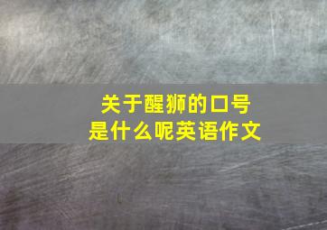 关于醒狮的口号是什么呢英语作文