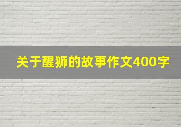 关于醒狮的故事作文400字