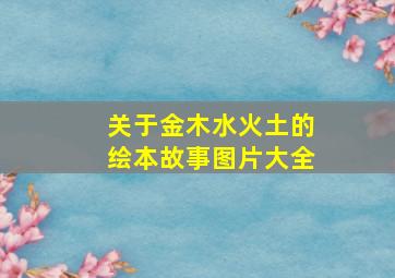 关于金木水火土的绘本故事图片大全