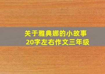 关于雅典娜的小故事20字左右作文三年级