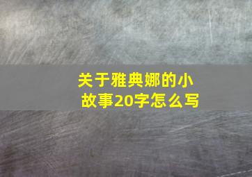 关于雅典娜的小故事20字怎么写